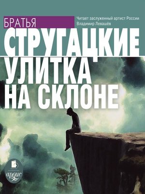 cover image of Улитка на склоне